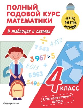 Полный годовой курс математики в таблицах и схемах: 4 класс (мягк.обл.)