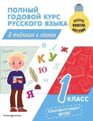 Полный годовой курс русского языка в таблицах и схемах: 1 класс (мягк.обл.)