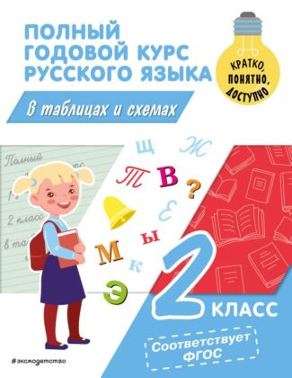 Полный годовой курс русского языка в таблицах и схемах: 2 класс (мягк.обл.)
