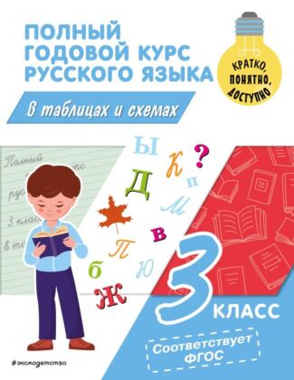 Полный годовой курс русского языка в таблицах и схемах: 3 класс (мягк.обл.)