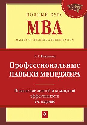 Профессиональные навыки менеджера. Повышение личной и командной эффективности. 2-е изд.