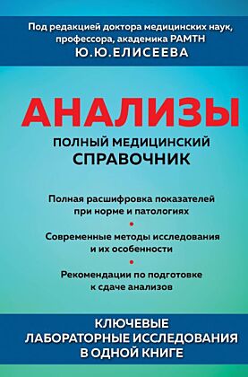 Анализы. Полный медицинский справочник. Ключевые лабораторные исследования в одной книге