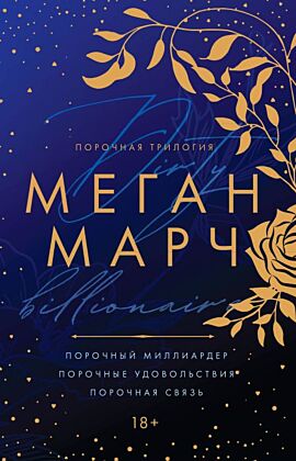 Порочная трилогия (мягк.обл.)
