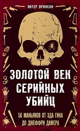Золотой век серийных убийц. 56 маньяков от Эда Гина до Джеффри Дамера