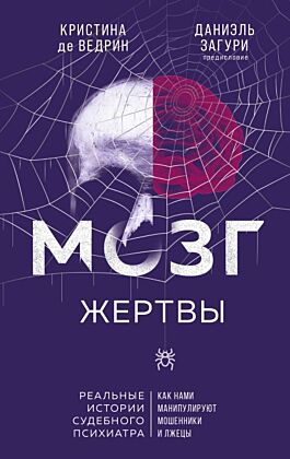 Мозг жертвы. Как нами манипулируют мошенники и лжецы