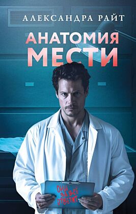 Анатомия мести