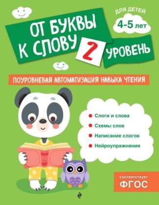 От буквы к слову. Уровень 2 (мягк.обл.)