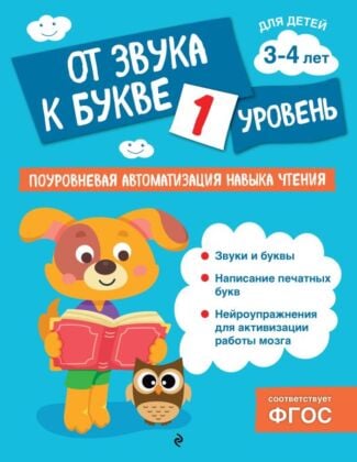От звука к букве. Уровень 1 (мягк.обл.)