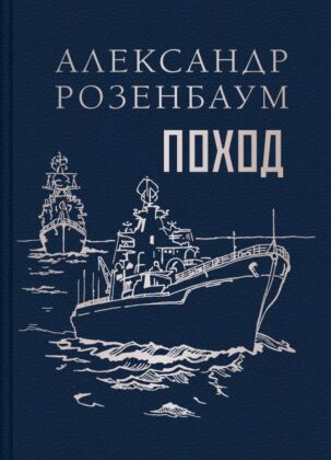 Поход