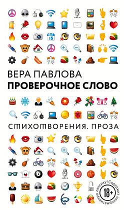 Проверочное слово (мягк.обл.)