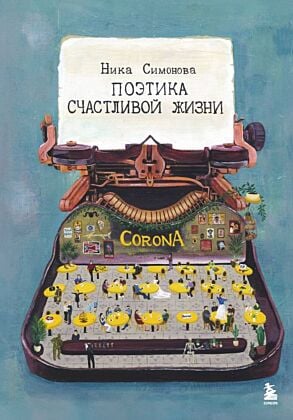 Поэтика счастливой жизни. Книга стихов Ники Симоновой