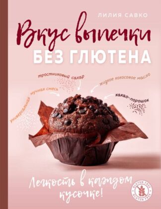 Вкус выпечки без глютена. Легкость в каждом кусочке! (мягк.обл.)