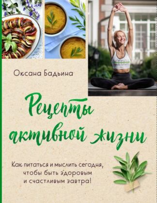 Рецепты активной жизни. Как питаться и мыслить сегодня, чтобы быть здоровым и счастливым завтра! (мягк.обл.)
