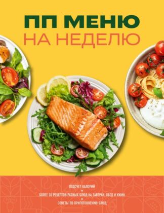ПП меню на неделю. Более 30 рецептов (мягк.обл.)