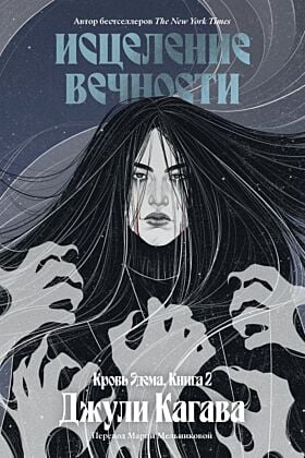 Кровь Эдема. Книга 2. Исцеление вечности (мягк.обл.)