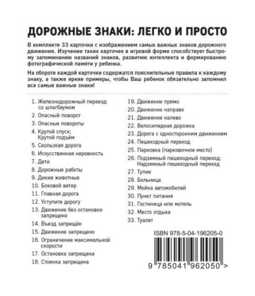 Дорожные знаки: легко и просто (33 карточки) (мягк.обл.)