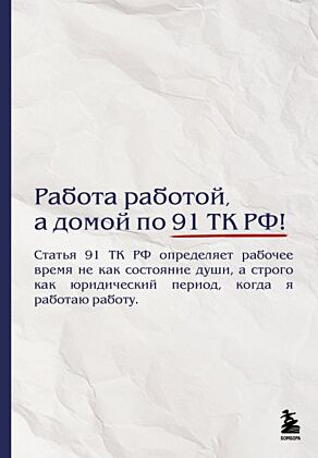 Блокнот. Работа работой, а домой по 91 ТК РФ! (А5, 64 л.)