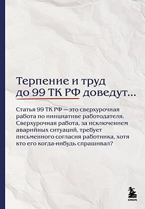 Блокнот. Терпение и труд до 99 ТК РФ доведут… (А5, 64 л.)