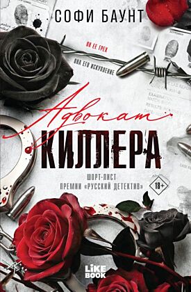Адвокат киллера ((#1) покет большого формата) (мягк.обл.)