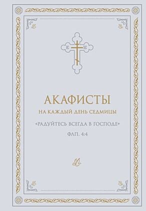 Акафисты на каждый день седмицы (белый)
