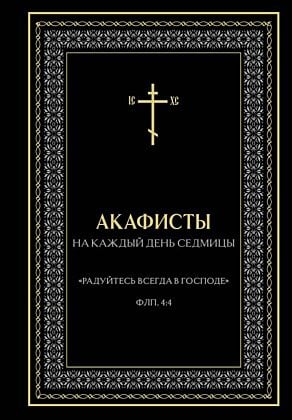 Акафисты на каждый день седмицы (чёрный)