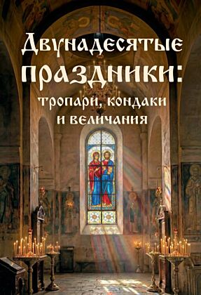 Двунадесятые праздники: тропари, кондаки и величания
