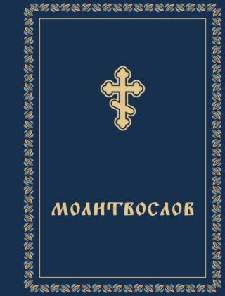 Молитвослов карманный