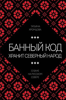 Банный код хранит северный народ. О бане на Русском Севере