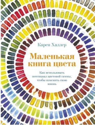 Маленькая книга цвета: Как использовать потенциал цветовой гаммы, чтобы изменить свою жизнь