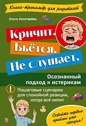 Кричит. Бьётся. Не слушает. Осознанный подход к истерикам (мягк.обл.)