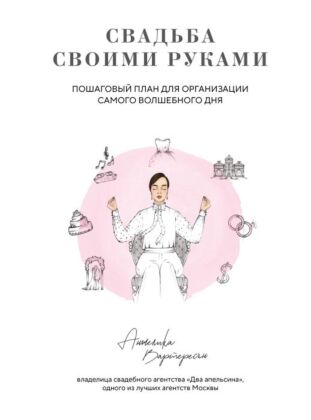 Свадьба своими руками. Пошаговый план для организации самого волшебного дня (мягк.обл.)