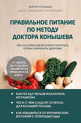 Правильное питание по методу доктора Конышева. Как на самом деле нужно питаться, чтобы сохранить здоровье