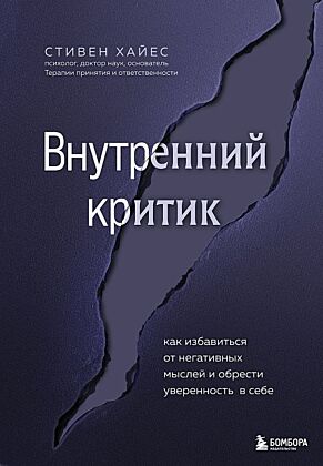 Внутренний критик. Как избавиться от негативных мыслей и обрести уверенность в себе