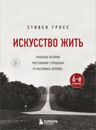 Искусство жить. Реальные истории расставания с прошлым и счастливых перемен (6-е издание) (мягк.обл.)