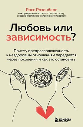 Любовь или зависимость? Почему предрасположенность к нездоровым отношениям передается через поколения и как это остановить (мягк.обл.)