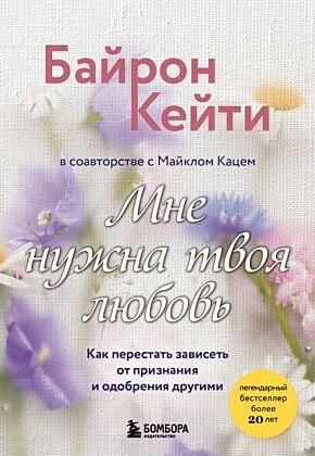 Мне нужна твоя любовь. Как перестать зависеть от признания и одобрения другими (мягк.обл.)