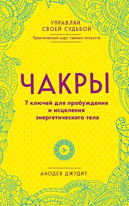 Чакры. 7 ключей для пробуждения и исцеления энергетического тела (мягк.обл.)