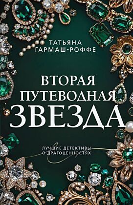 Вторая путеводная звезда (мягк.обл.)