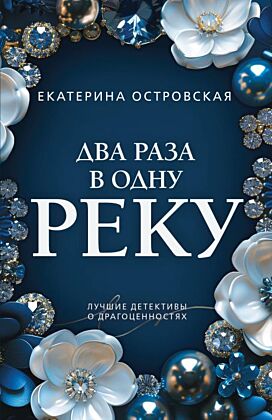 Два раза в одну реку (мягк.обл.)