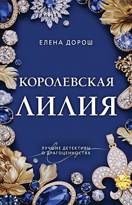 Королевская лилия (мягк.обл.)