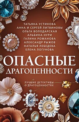 Опасные драгоценности (мягк.обл.)