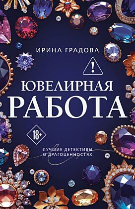 Ювелирная работа (мягк.обл.)