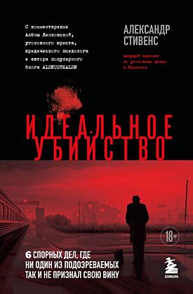 Идеальное убийство. 6 спорных дел, где ни один из подозреваемых так и не признал свою вину