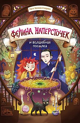 Фелина Наперсточек и волшебная посылка