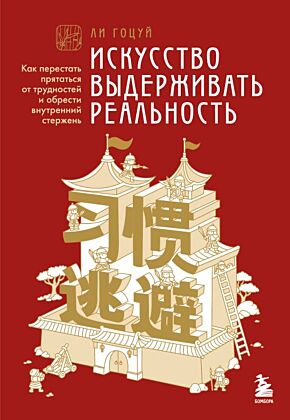 Искусство выдерживать реальность. Как перестать прятаться от трудностей и обрести внутренний стержень (мягк.обл.)