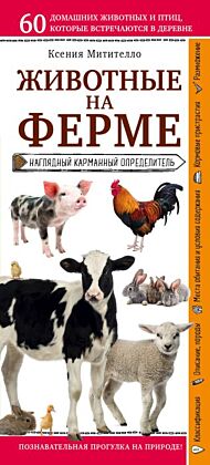 Животные на ферме. Наглядный карманный определитель (для ПР) (мягк.обл.)