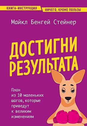 Достигни результата. План из 10 маленьких шагов, которые приведут к великим изменениям (мягк.обл.)