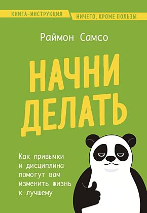 Начни делать. Как привычки и дисциплина помогут вам изменить жизнь к лучшему (мягк.обл.)