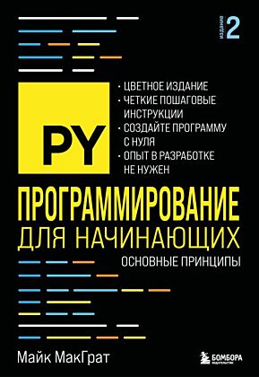 Программирование для начинающих. Основные принципы. 2-е изд. (мягк.обл.)