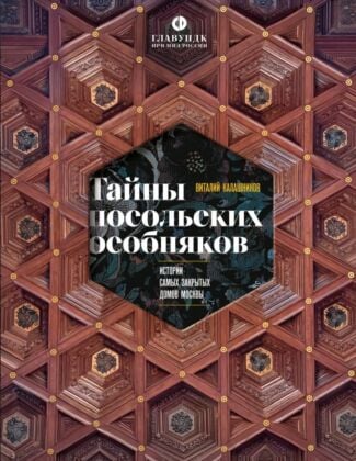 Тайны посольских особняков. Истории самых закрытых домов Москвы